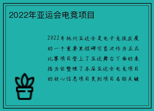 2022年亚运会电竞项目