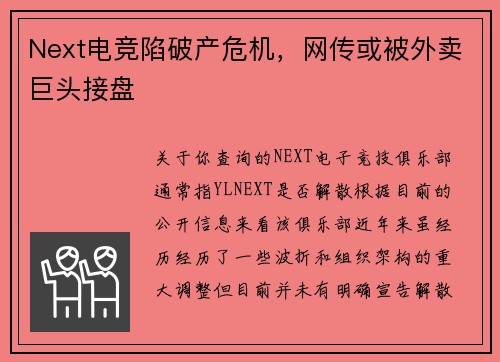 Next电竞陷破产危机，网传或被外卖巨头接盘