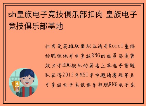 sh皇族电子竞技俱乐部扣肉 皇族电子竞技俱乐部基地