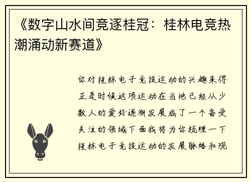 《数字山水间竞逐桂冠：桂林电竞热潮涌动新赛道》
