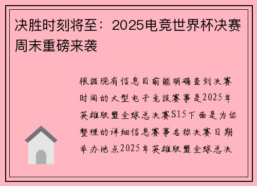 决胜时刻将至：2025电竞世界杯决赛周末重磅来袭