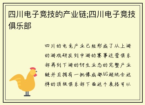 四川电子竞技的产业链;四川电子竞技俱乐部