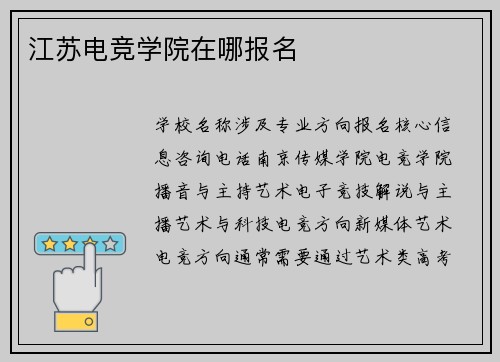 江苏电竞学院在哪报名