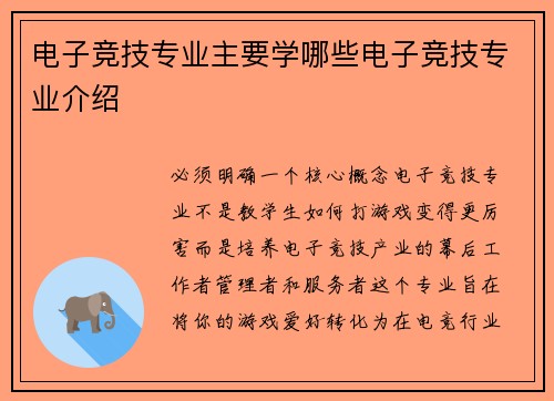 电子竞技专业主要学哪些电子竞技专业介绍