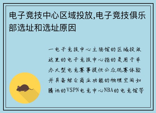 电子竞技中心区域投放,电子竞技俱乐部选址和选址原因