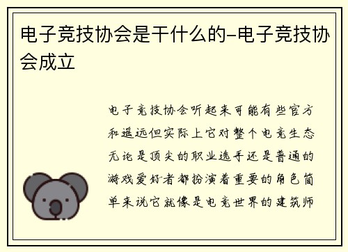 电子竞技协会是干什么的-电子竞技协会成立