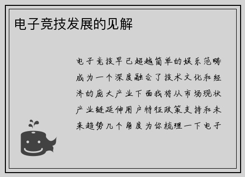 电子竞技发展的见解
