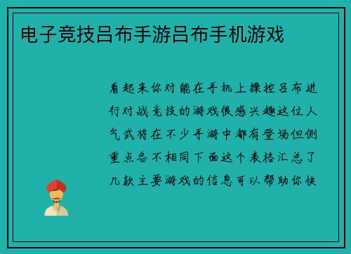 电子竞技吕布手游吕布手机游戏
